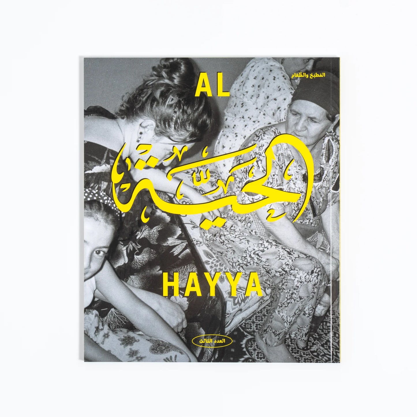 Al Hayya - Issue #3 | Everything is on the Table